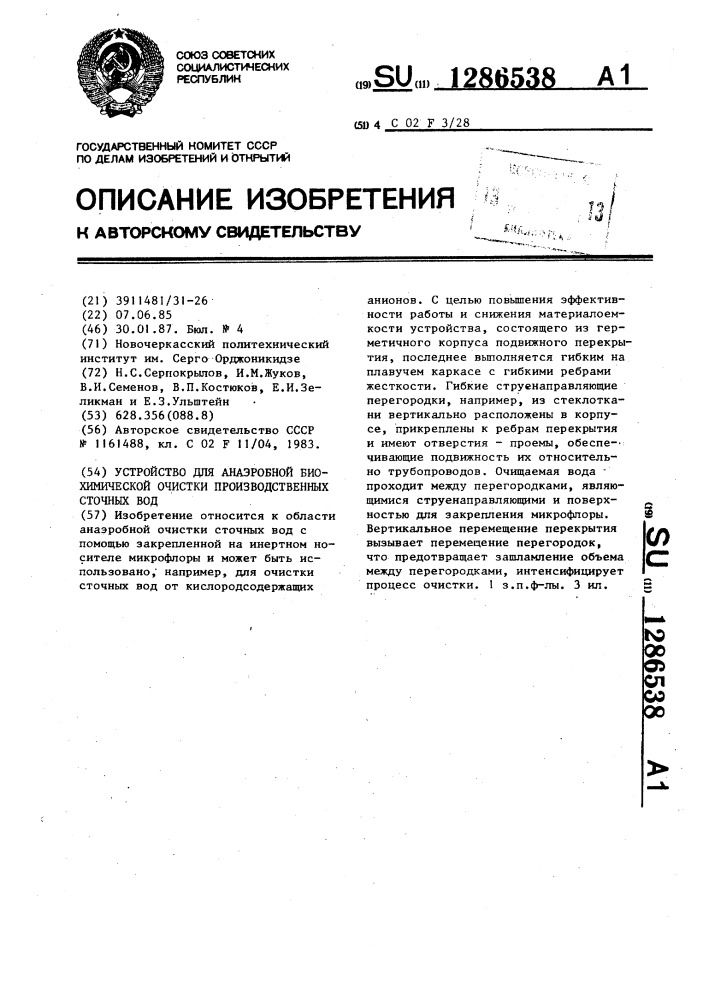 Устройство для анаэробной биохимической очистки производственных сточных вод (патент 1286538)