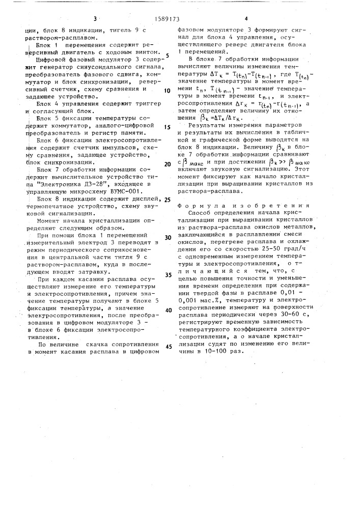 Способ определения начала кристаллизации при выращивании кристаллов из раствора-расплава (патент 1589173)