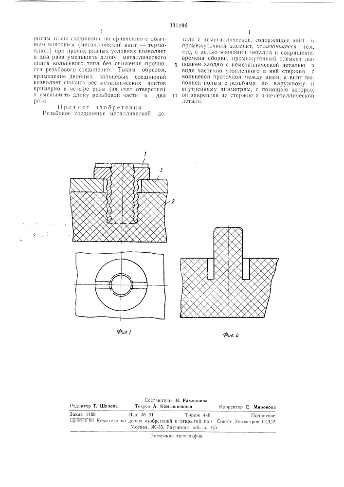 Резьбовое соединение металлической детали с неметаллическойвсесоюзнаяпатентно-т?хй^!нкнаабиблиотека (патент 331190)