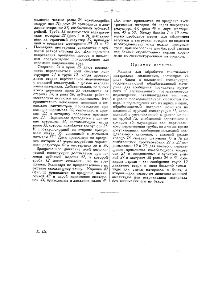 Машина для обработки текстильных материалов жидкостями (патент 28850)