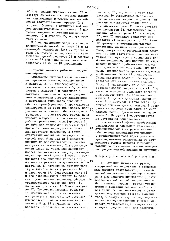 Источник питания нагрузки (патент 1376070)