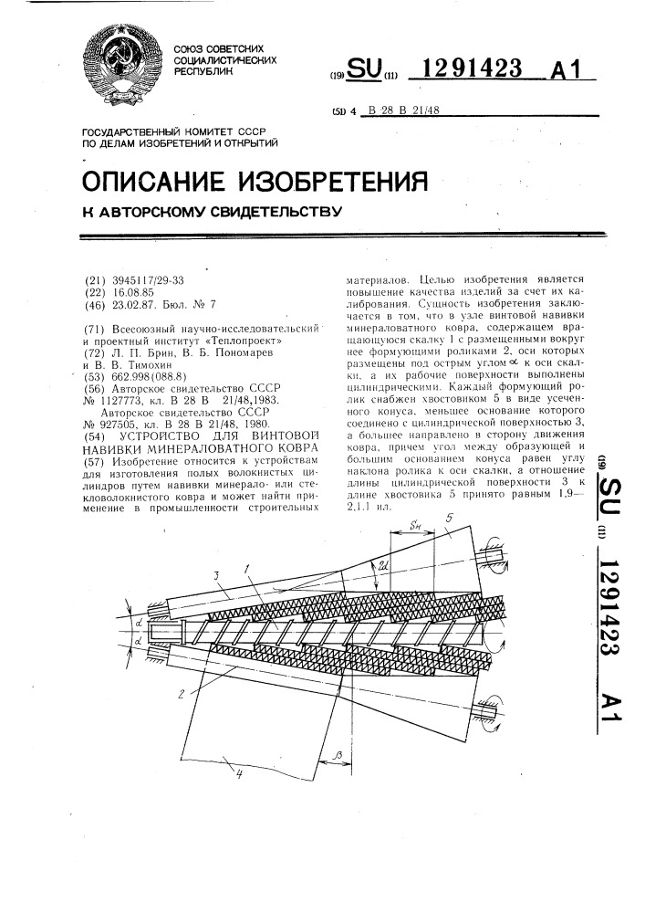 Устройство для винтовой навивки минераловатного ковра (патент 1291423)