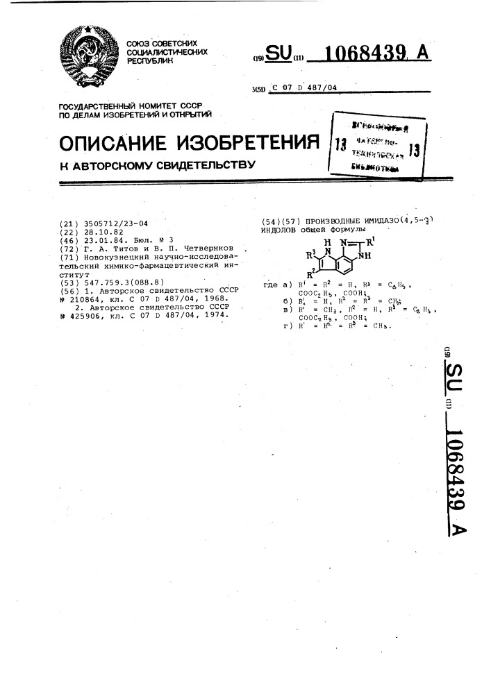 Производные имидазо(4,5- @ ) индолов (патент 1068439)