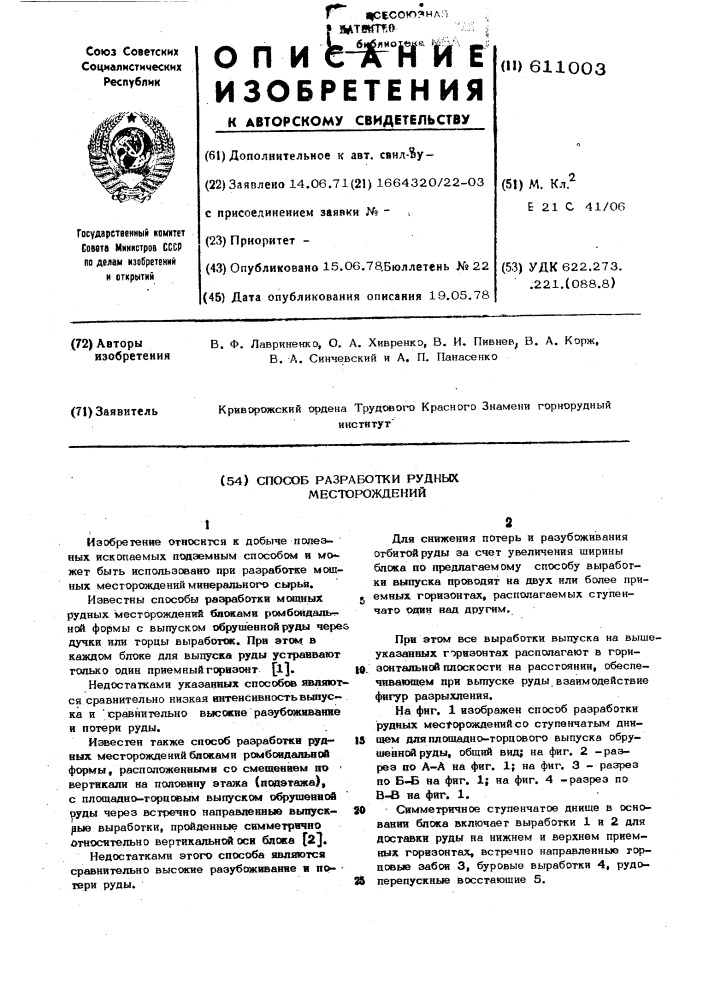 Способ разработки рудных месторождений (патент 611003)