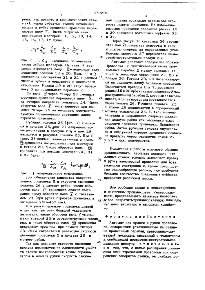 Автомат для правки и рубки проволоки (патент 679290)