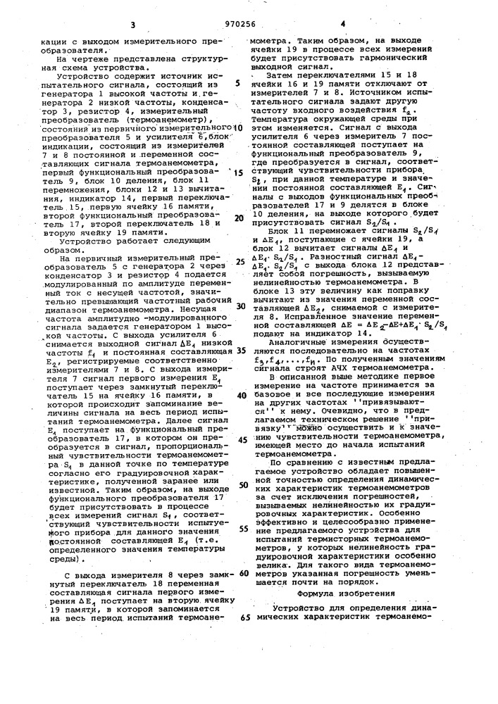 Устройство для определения динамических характеристик термоанемометров (патент 970256)