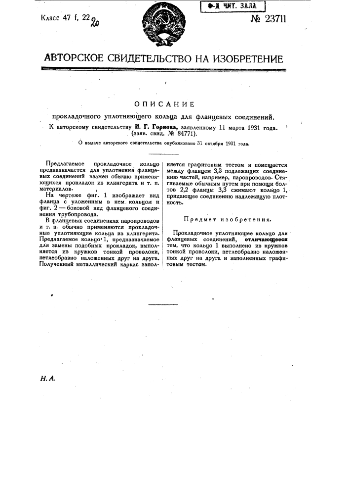 Прокладочное уплотняющее кольцо для фланцевых соединений (патент 23711)