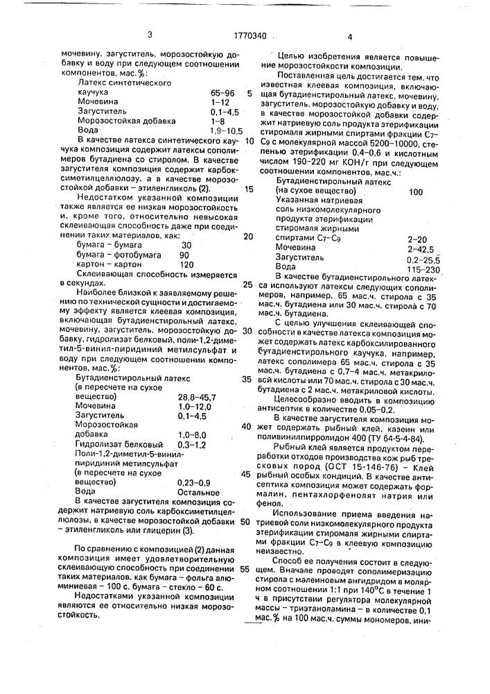 Клеевая композиция (патент 1770340)