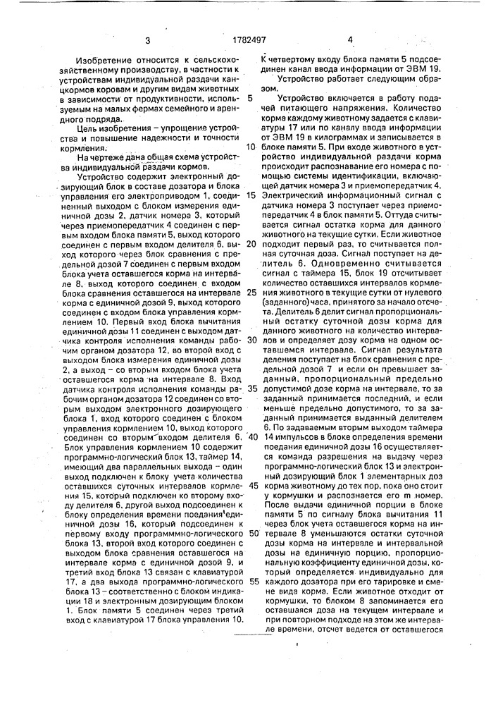 Устройство индивидуальной раздачи кормов (патент 1782497)