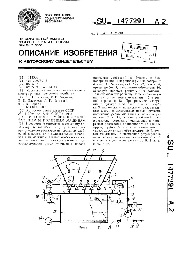 Гидроподкормщик к дождевальным и поливным машинам (патент 1477291)