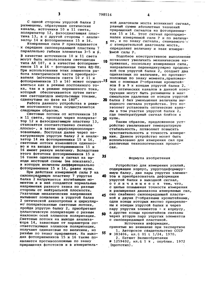 Устройство для измерения усилий (патент 798516)