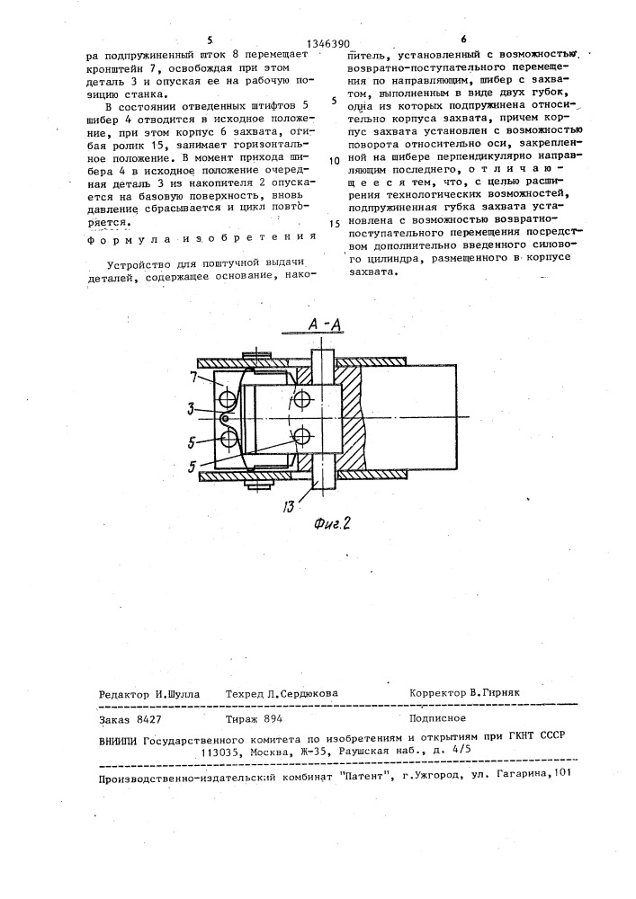 Устройство для поштучной выдачи деталей (патент 1346390)