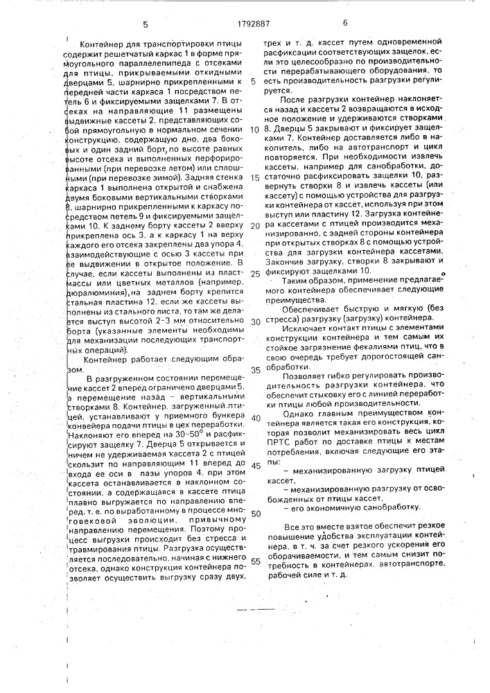 Контейнер для транспортирования птицы (патент 1792887)