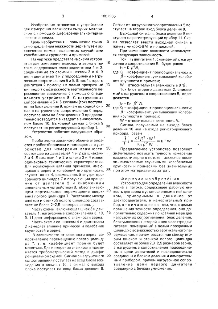 Устройство для определения влажности зерна в потоке (патент 1807365)