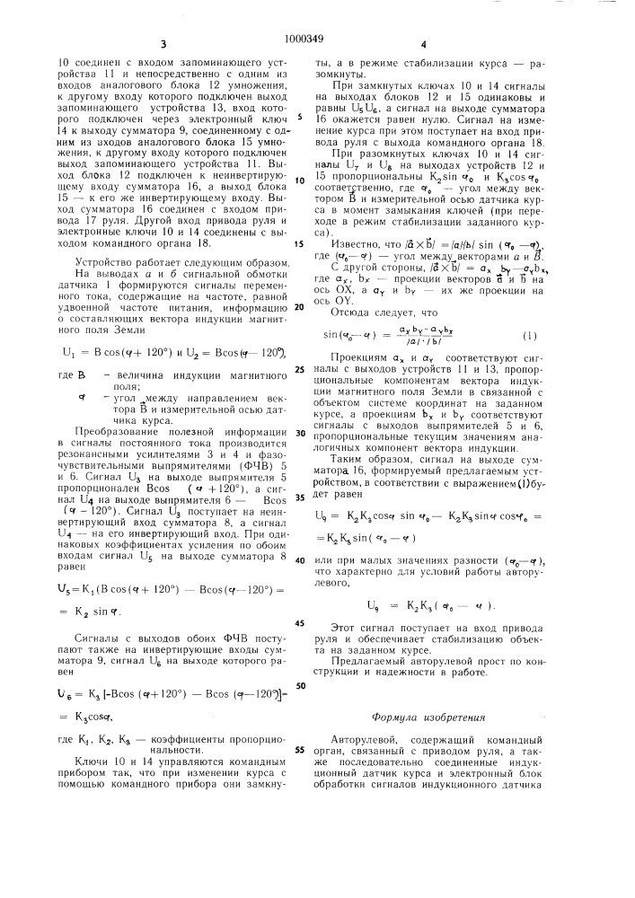 Авторулевой (патент 1000349)