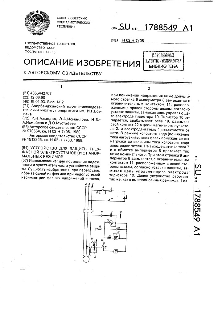 Устройство для защиты трехфазной электроустановки от анормальных режимов (патент 1788549)