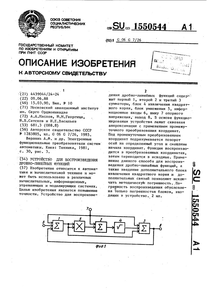 Устройство для воспроизведения дробно-линейных функций (патент 1550544)