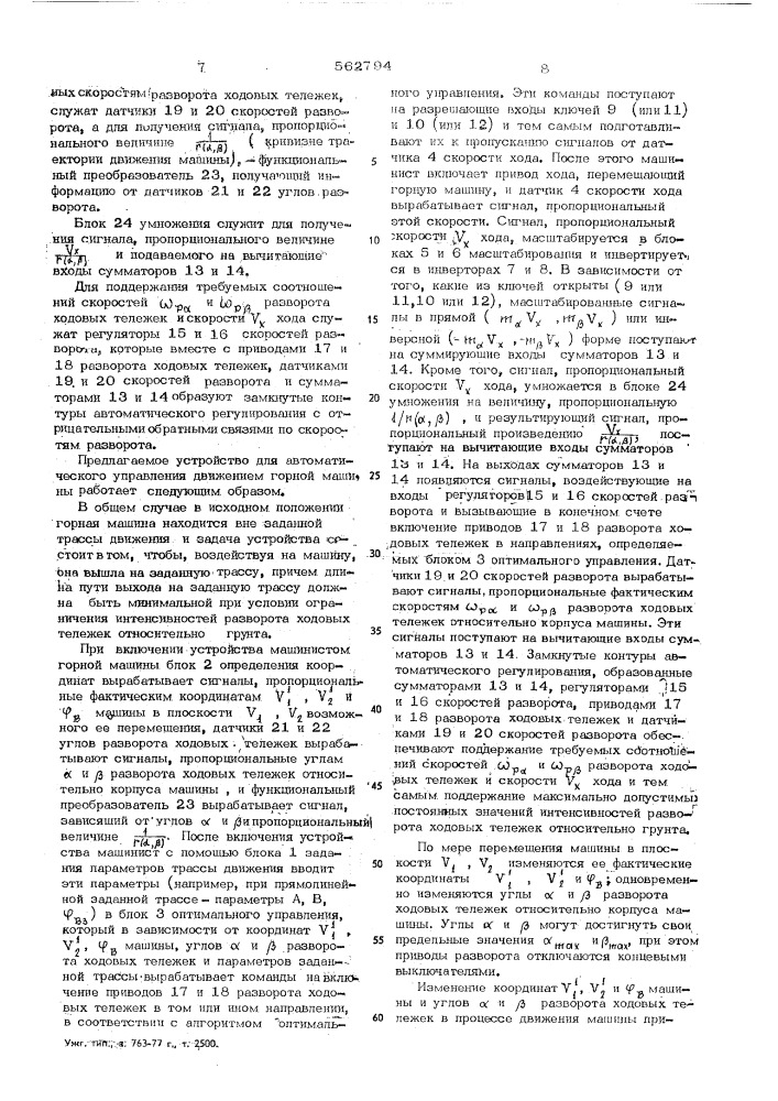 Устройство для управления движением горной машины (патент 562794)