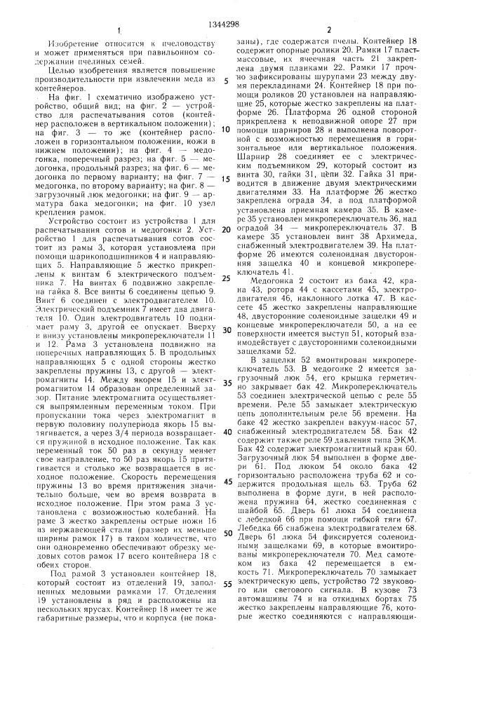 Устройство и.и.сташевского для извлечения меда из рамок (патент 1344298)