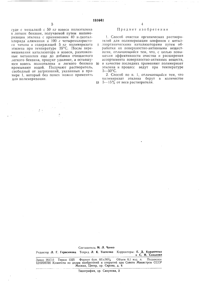 Патент ссср  181641 (патент 181641)