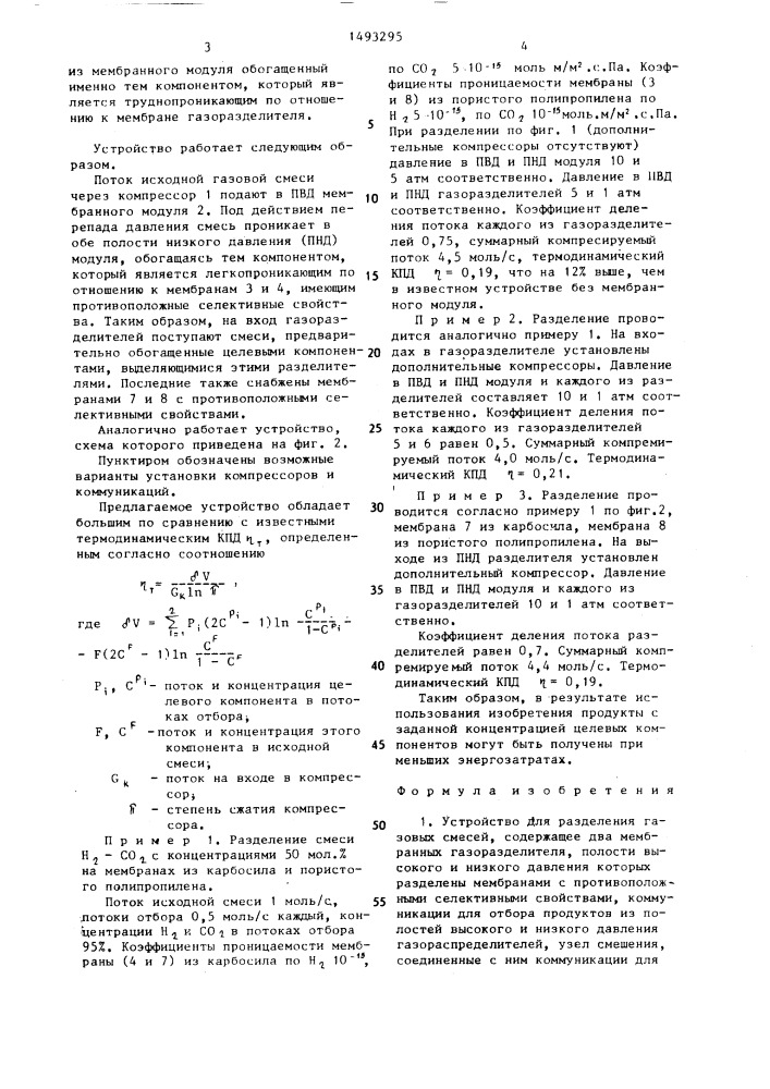 Устройство для разделения газовых смесей (патент 1493295)