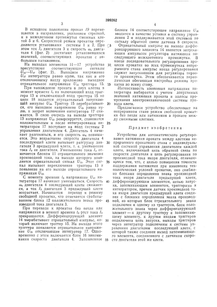 Устройство для автоматического регулирования натяжения проката между клетями непрерывного (патент 399262)
