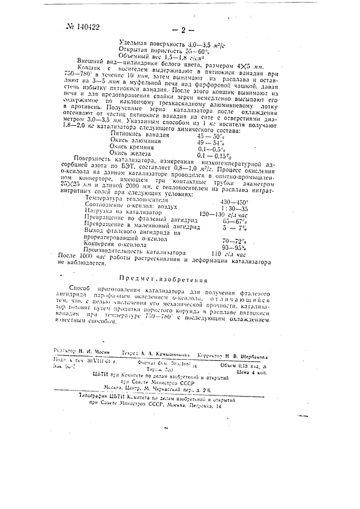 Способ приготовления катализатора для получения фталевого ангидрида (патент 140422)