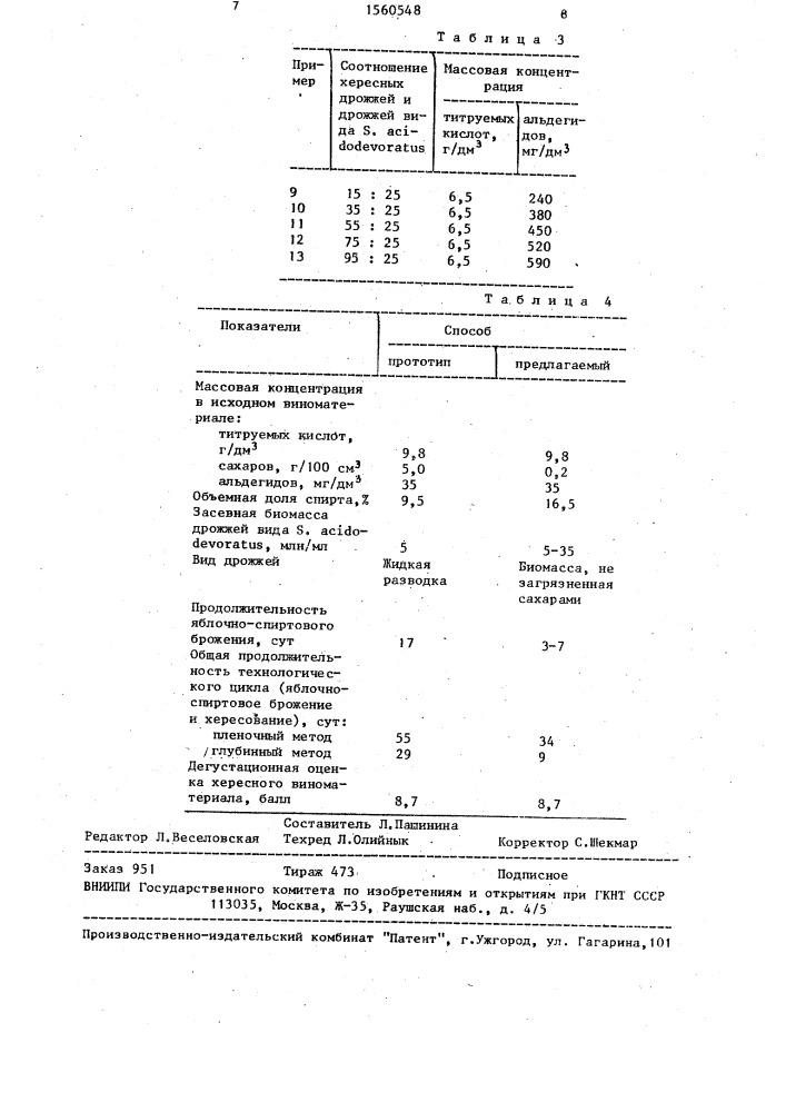 Способ производства хереса (патент 1560548)