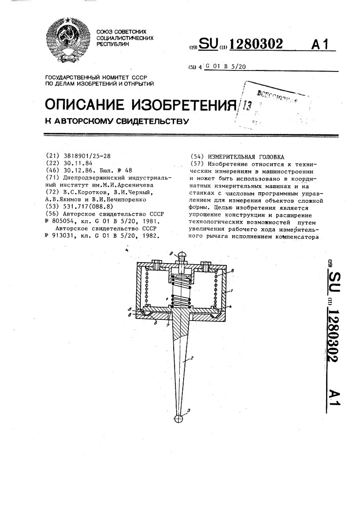 Измерительная головка (патент 1280302)