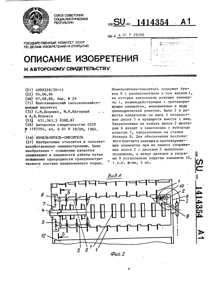 Измельчитель-смеситель (патент 1414354)