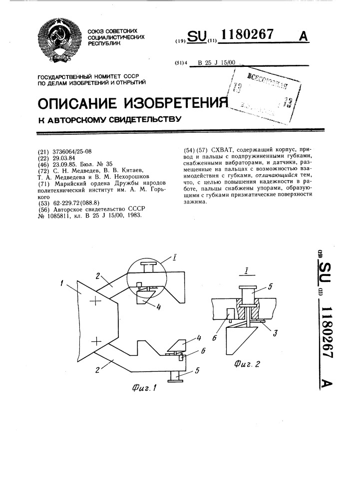 Схват (патент 1180267)