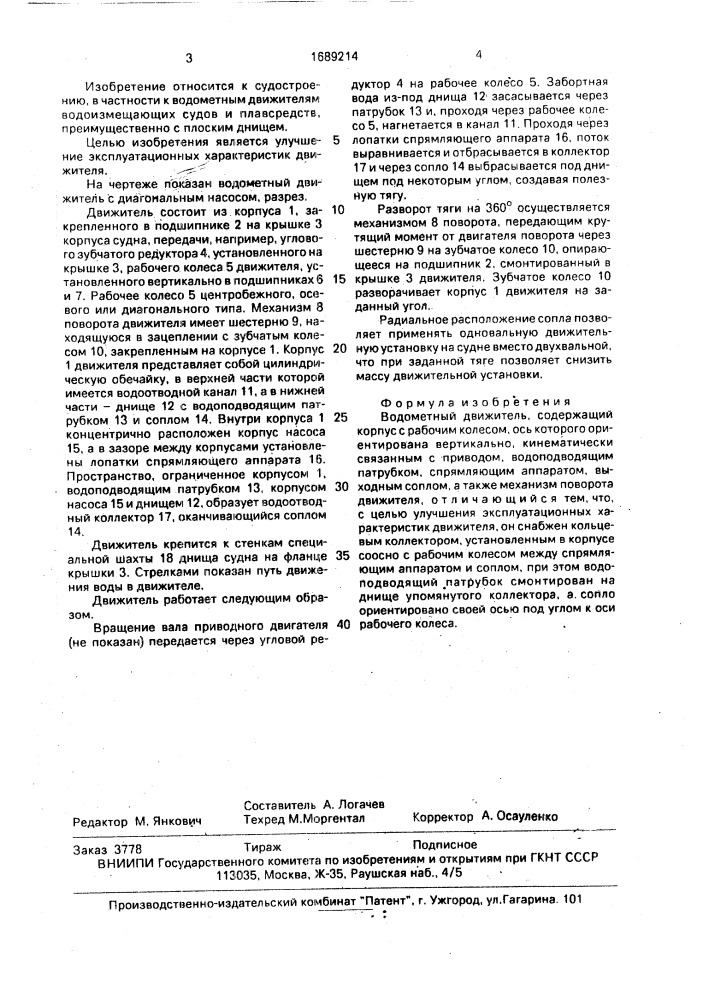 Водометный движитель (патент 1689214)
