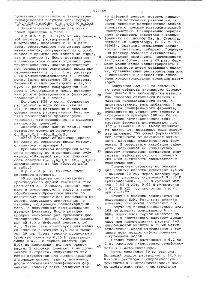 Способ получения сульфонатов -аденозил - -метионина (патент 676169)