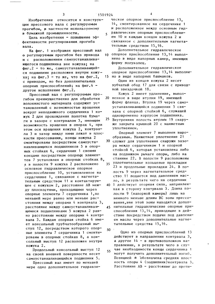 Прессовый вал с регулируемым прогибом преимущественно для обработки волокнистого материала (патент 1501924)