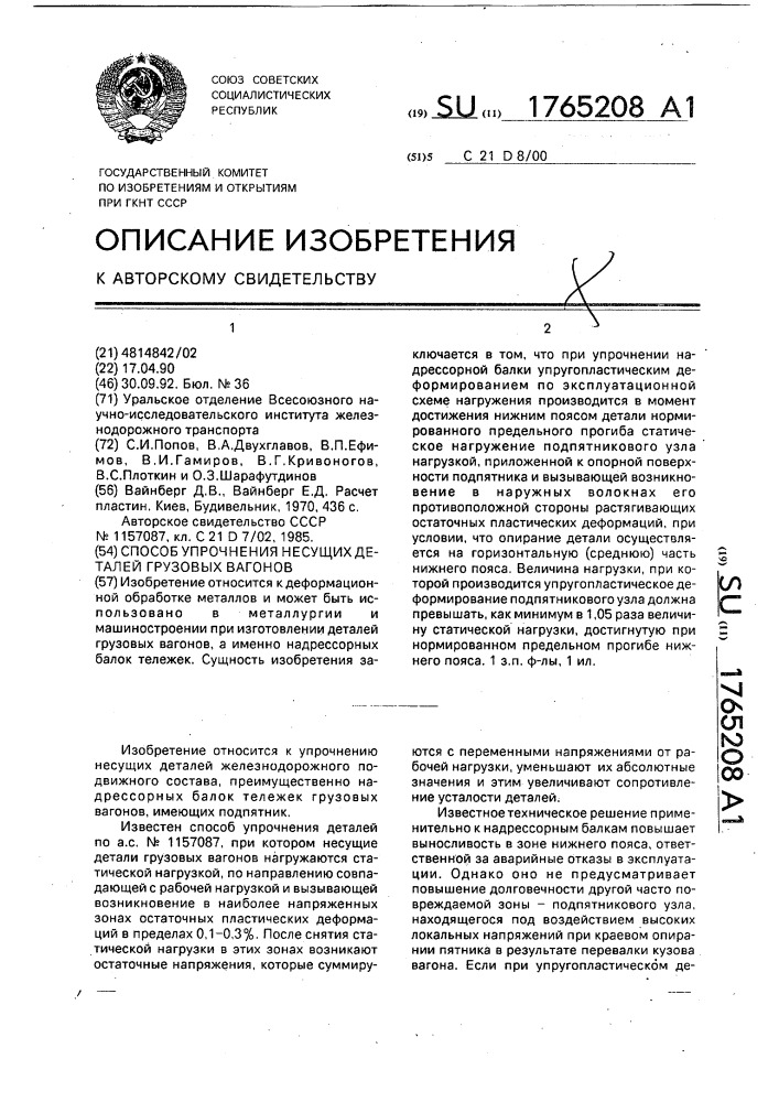 Способ упрочнения несущих деталей грузовых вагонов (патент 1765208)