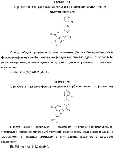 Производные индол-3-ил-карбонил-пиперидина и пиперазина (патент 2422442)