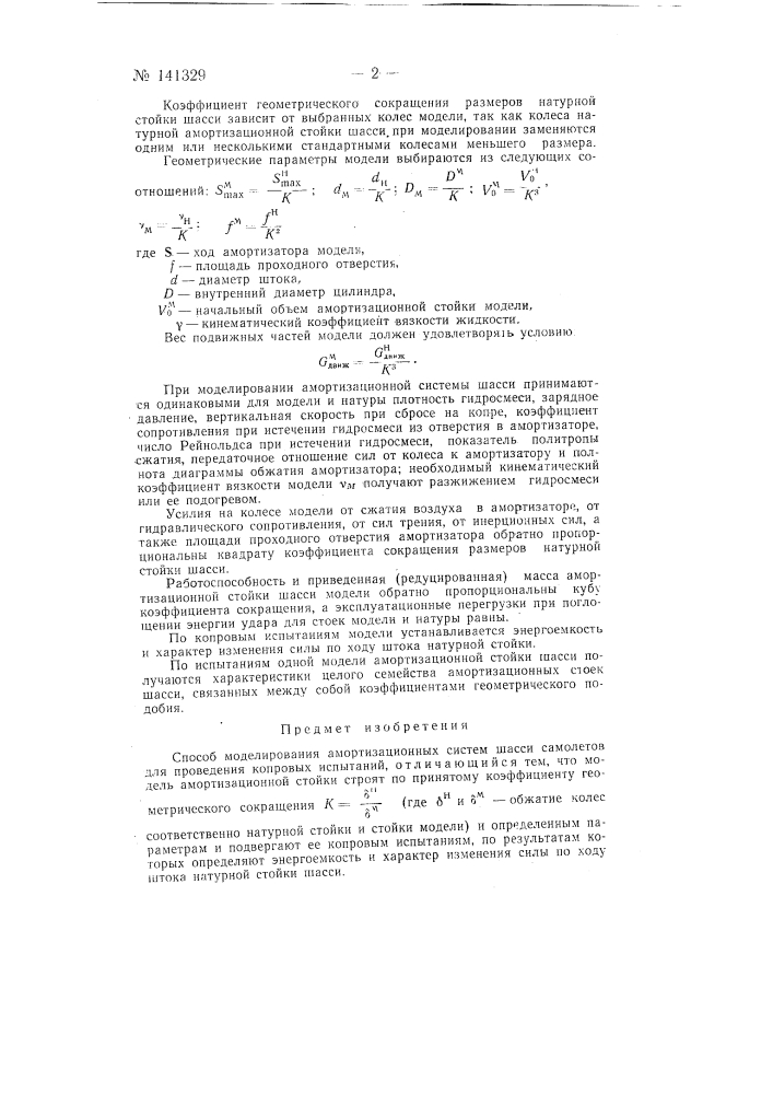 Способ моделирования амортизационных систем шасси самолетов (патент 141329)