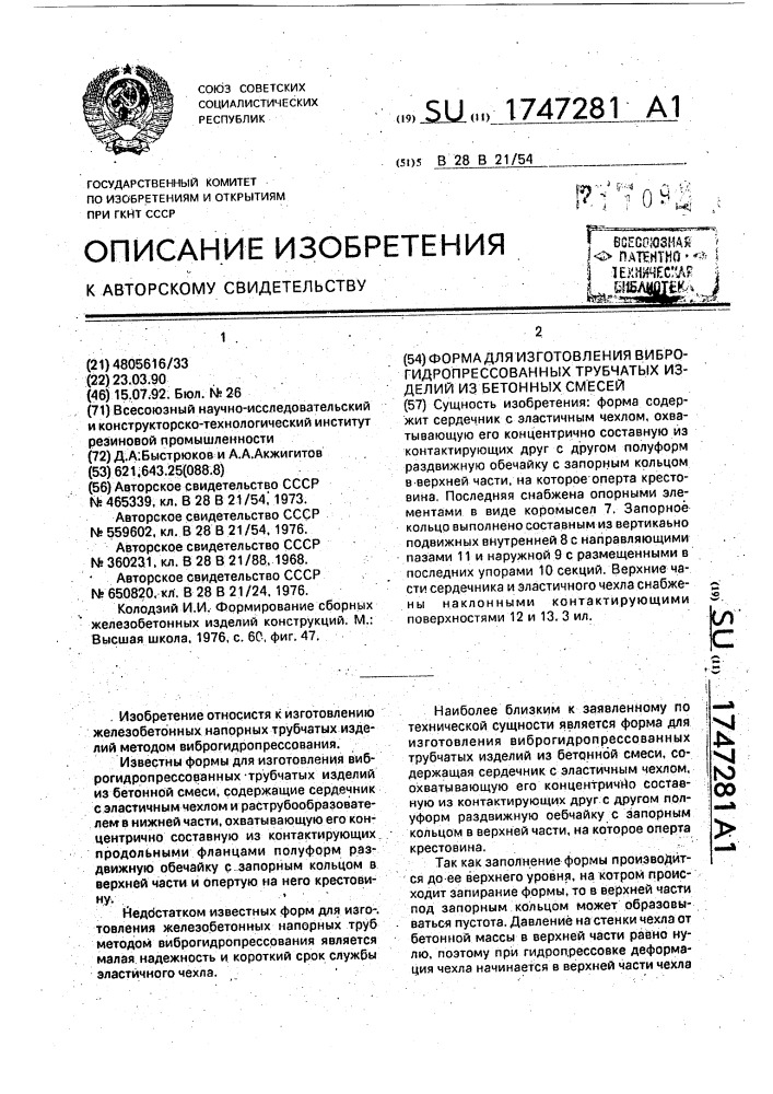 Форма для изготовления виброгидропрессованных трубчатых изделий из бетонных смесей (патент 1747281)