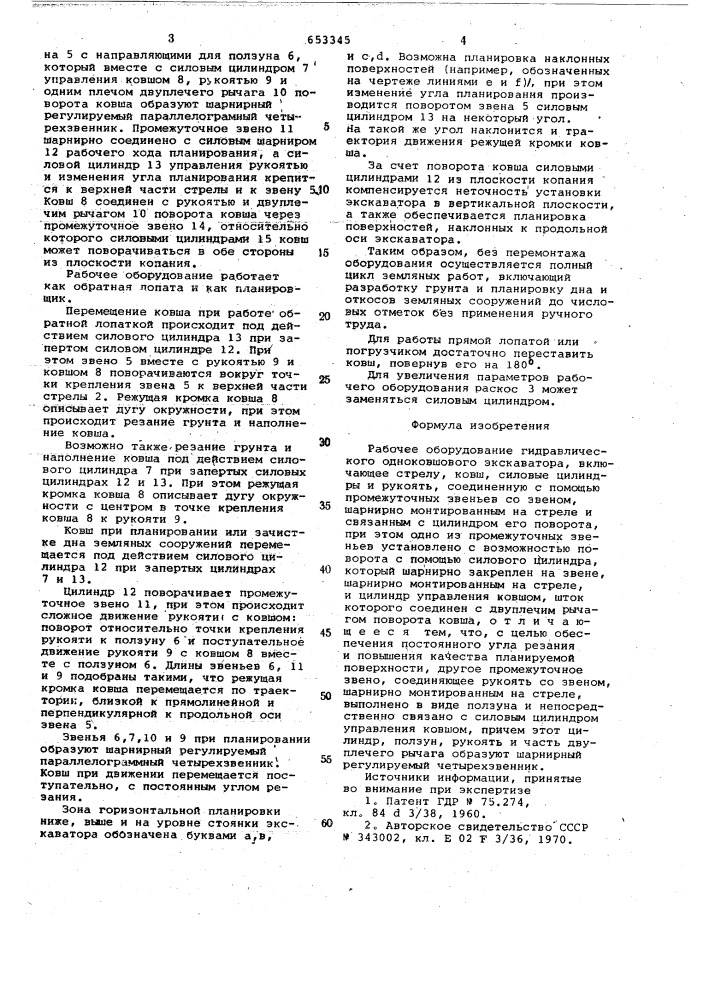 Рабочее оборудование гидравлического одноковщового экскаватора (патент 653345)