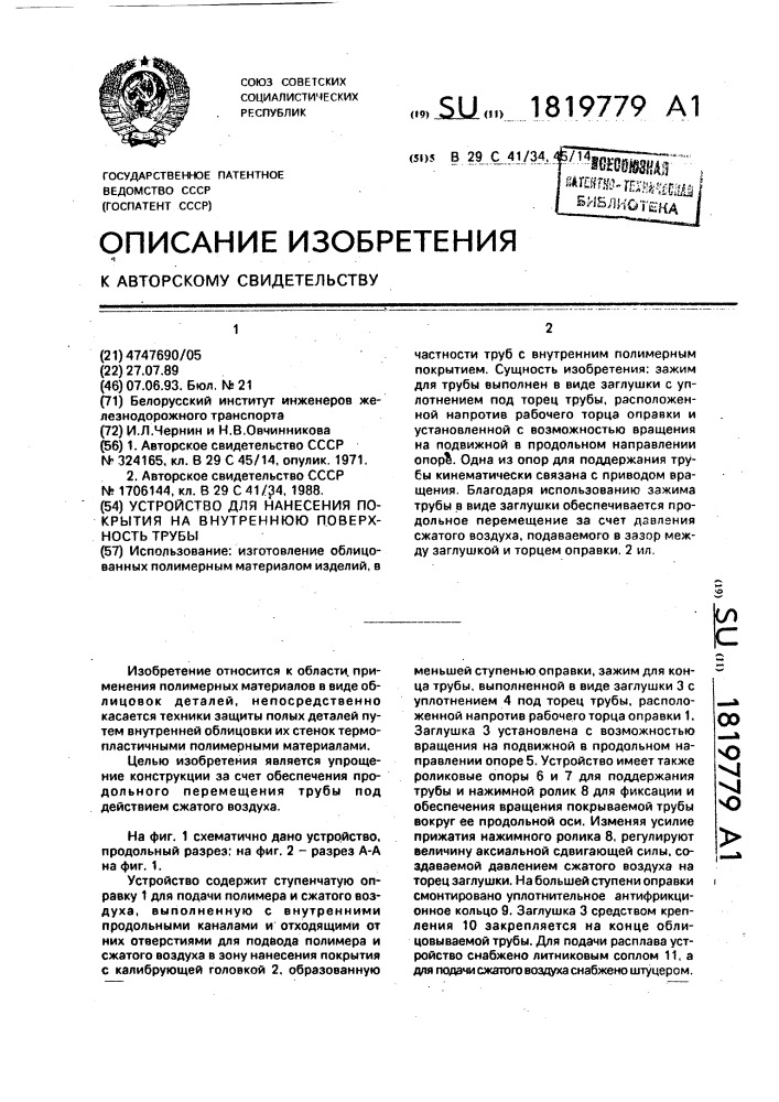 Устройство для нанесения покрытия на внутреннюю поверхность трубы (патент 1819779)