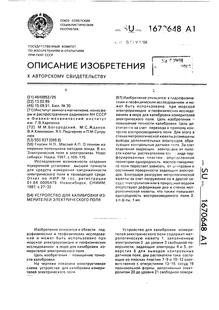 Устройство для калибровки измерителей электрического поля (патент 1670648)