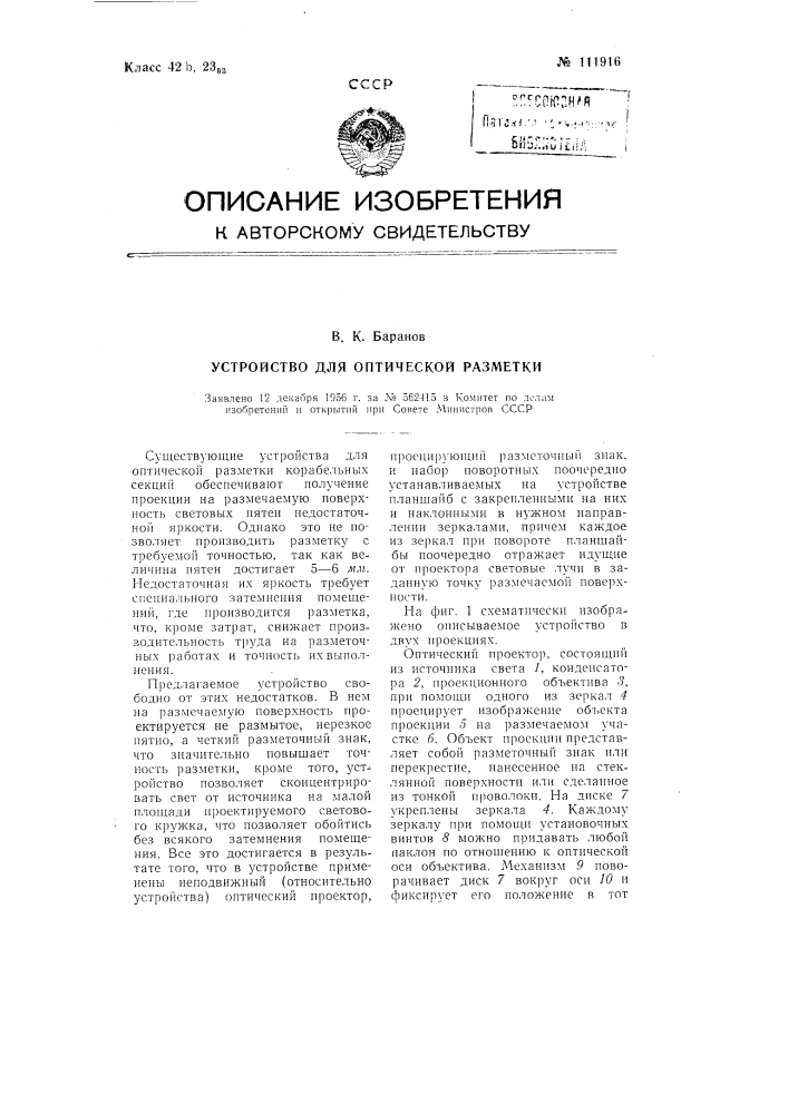Устройство для оптической разметки (патент 111916)