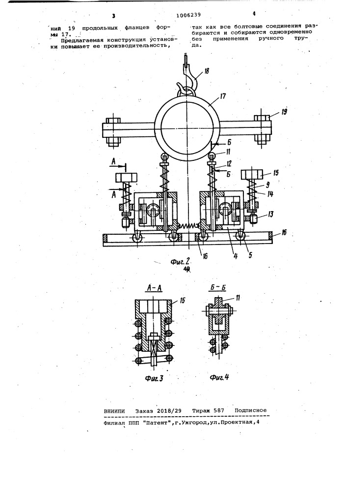 Установка для сборки и разборки болтовых соединений форм для изготовления центрифугированных изделий (патент 1006239)