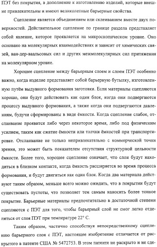 Тонкослойное изделие, тонкослойное изделие в виде заготовки или емкости из полиэфирной пластмассы с барьерным покрытием (патент 2312798)