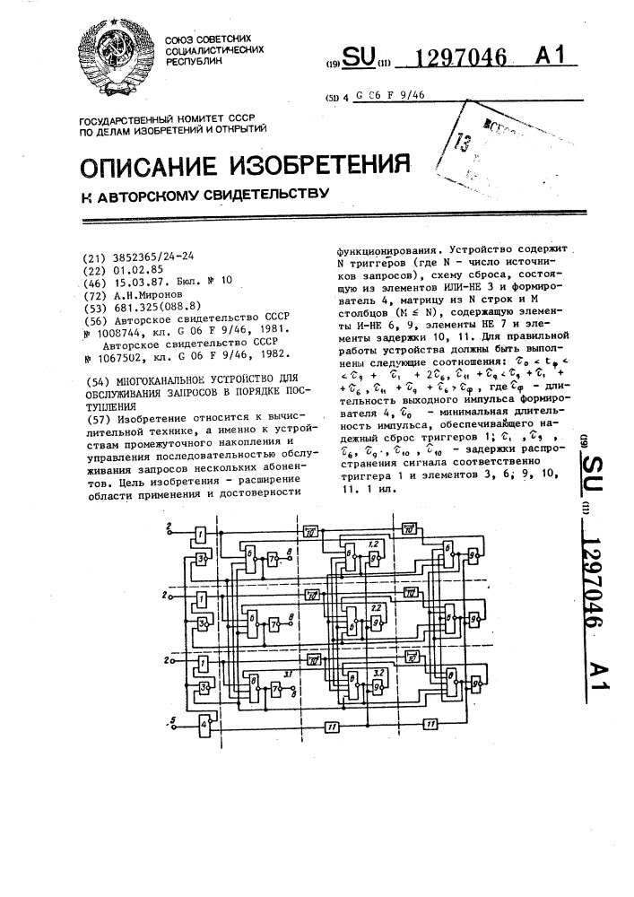 Многоканальное устройство для обслуживания запросов в порядке поступления (патент 1297046)