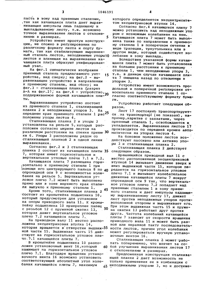 Устройство для бокового выравнивания листов (патент 1046191)