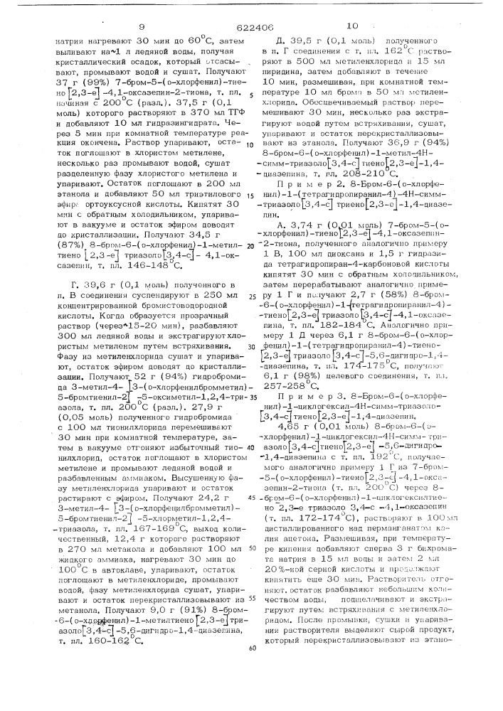 Способ получения замещенных -6-арил4н- -триазоло/3,4- с/тиено /2,3-с/-1,4диазепинов или их солей (патент 622406)