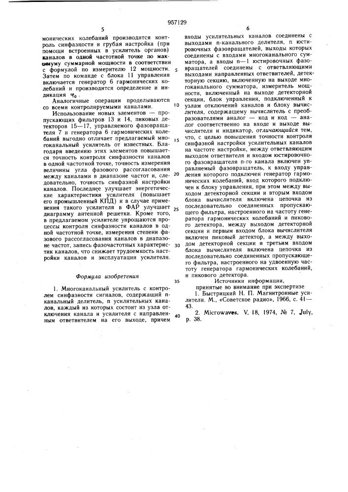 Многоканальный усилитель с контролем синфазности сигналов (патент 957129)