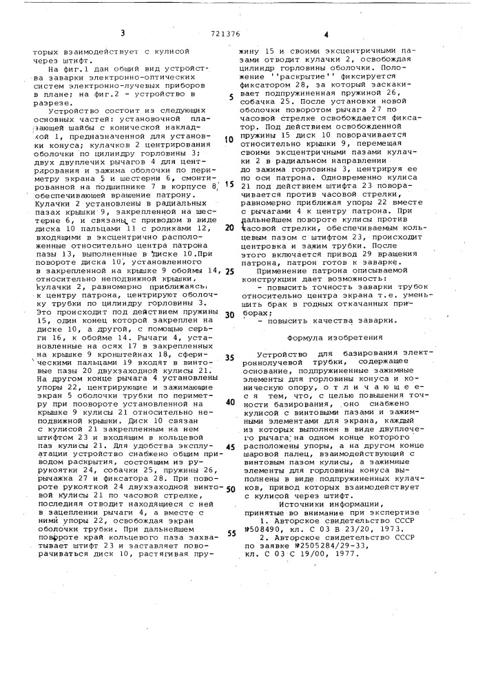 Устройство для базирования электроннолучевой трубки (патент 721376)