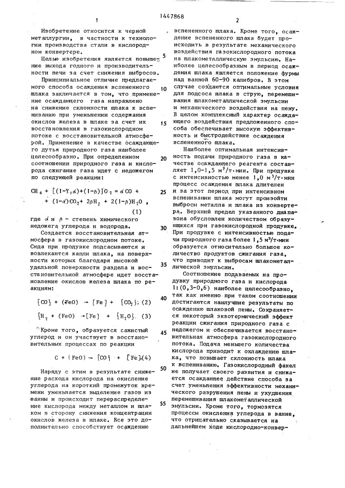 Способ осаждения вспененного шлака в кислородном конвертере (патент 1447868)